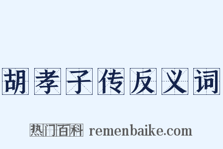 胡孝子传反义词是什么意思的图片